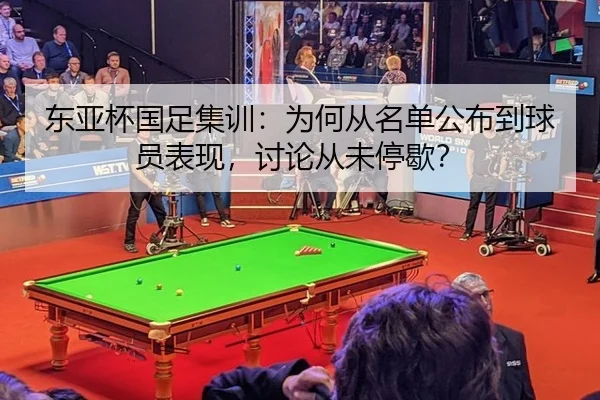 东亚杯国足集训：为何从名单公布到球员表现，讨论从未停歇？