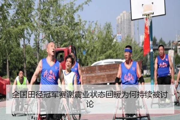 quan-guo-tian-jing-guan-jun-sai-xie-zhen-ye-zhuang-tai-hui-nuan-wei-he-chi-xu-bei-tao-lun-2-644.jpg