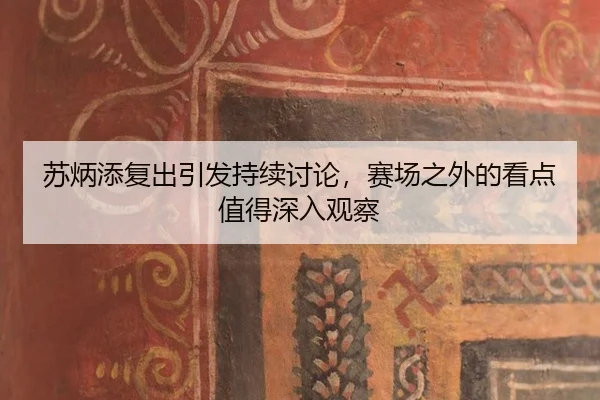su-bing-tian-fu-chu-yin-fa-chi-xu-tao-lun-sai-chang-zhi-wai-de-kan-dian-zhi-de-shen-ru-guan-cha-2-972.jpg