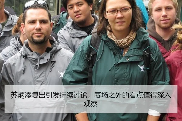 苏炳添复出引发持续讨论，赛场之外的看点值得深入观察